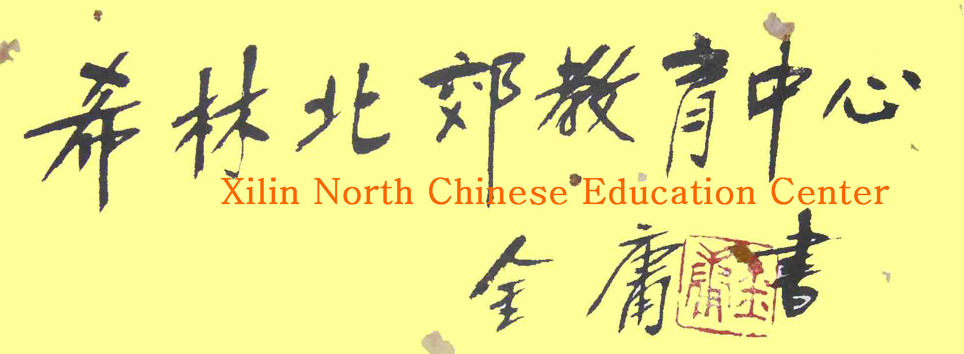 Welcome To XilinNorth Chinese Education Center